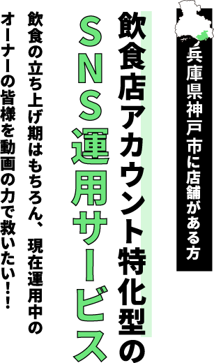 兵庫県神戸市に店舗がある方 飲食店アカウント特化型のSNS運用サービス 飲食の立ち上げ期はもちろん、現在運用中のオーナーの皆様を動画の力で救いたい！！